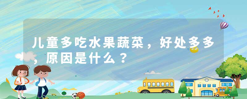 儿童多吃水果蔬菜，好处多多，原因是什么？