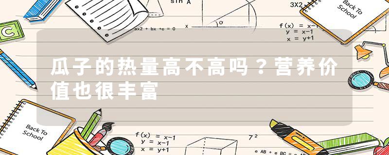 瓜子的热量高不高吗？营养价值也很丰富