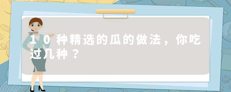 10种精选的瓜的做法，你吃过几种？