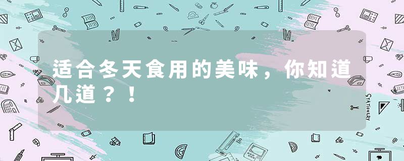 适合冬天食用的美味，你知道几道？！