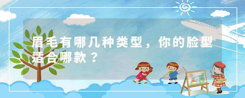 眉毛有哪几种类型，你的脸型适合哪款？