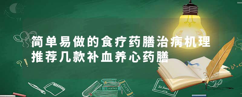 简单易做的食疗药膳治病机理推荐几款补血养心药膳