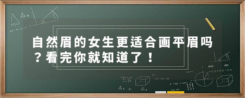 自然眉的女生更适合画平眉吗？看完你就知道了！