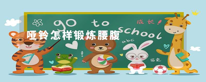 哑铃怎样锻炼腰腹