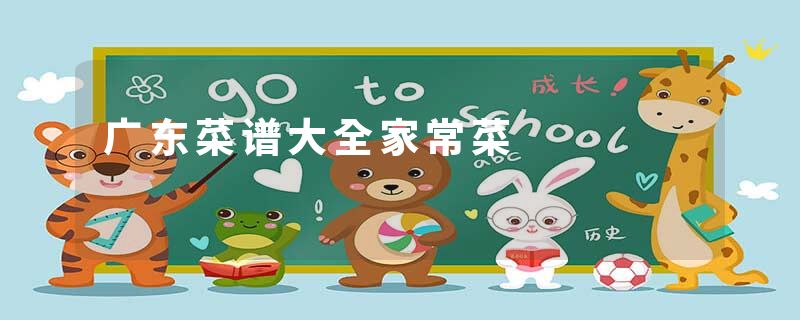 广东菜谱大全家常菜