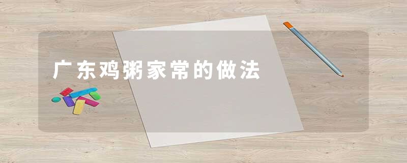 广东鸡粥家常的做法