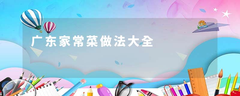 广东家常菜做法大全