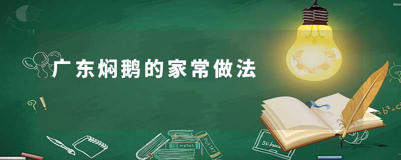 广东焖鹅的家常做法