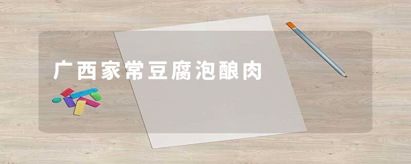 广西家常豆腐泡酿肉