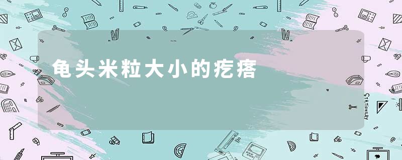 龟头米粒大小的疙瘩