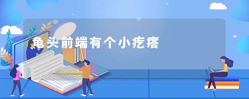 龟头前端有个小疙瘩
