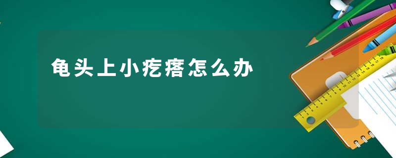 龟头上小疙瘩怎么办