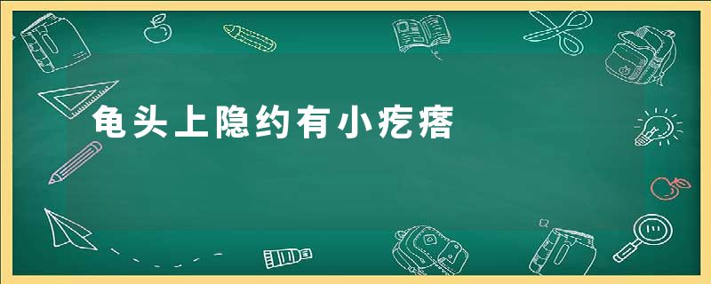 龟头上隐约有小疙瘩