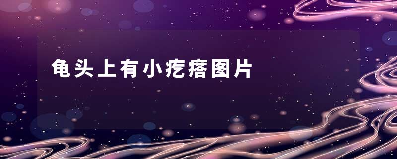 龟头上有小疙瘩图片