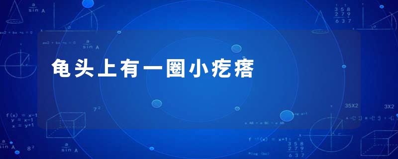 龟头上有一圈小疙瘩