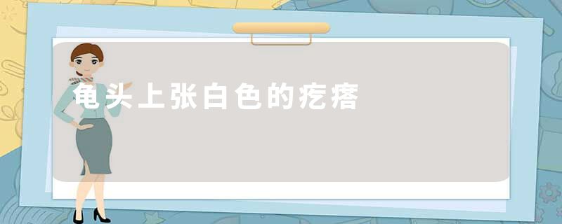 龟头上张白色的疙瘩