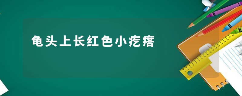 龟头上长红色小疙瘩