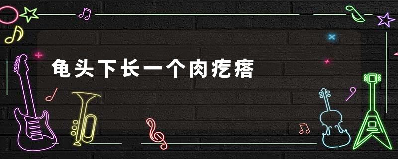 龟头下长一个肉疙瘩