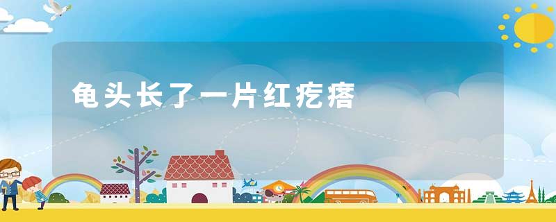 龟头长了一片红疙瘩