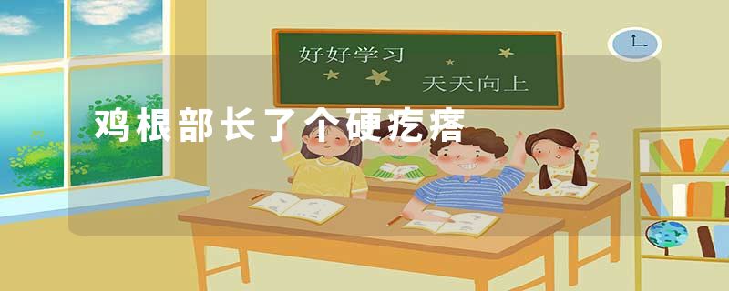 鸡根部长了个硬疙瘩