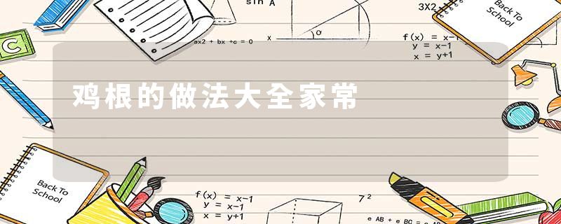 鸡根的做法大全家常