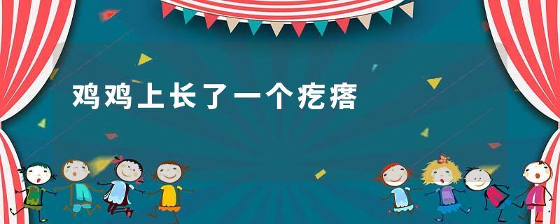 鸡鸡上长了一个疙瘩