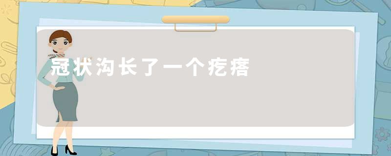 冠状沟长了一个疙瘩