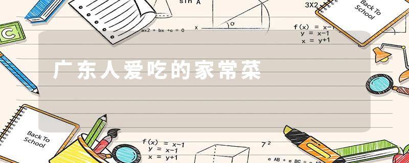 广东人爱吃的家常菜