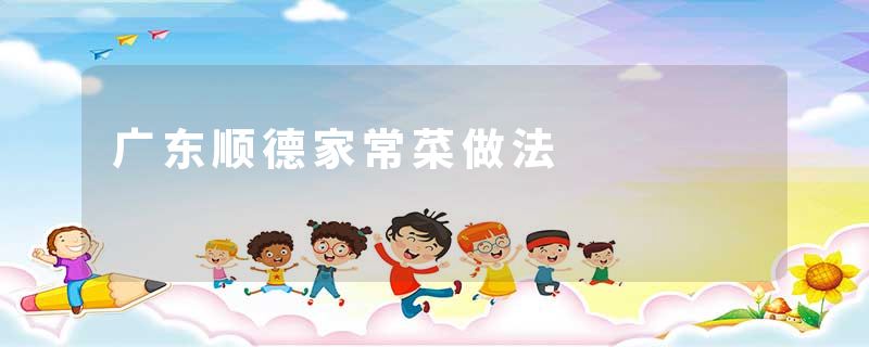 广东顺德家常菜做法