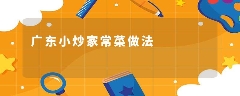 广东小炒家常菜做法
