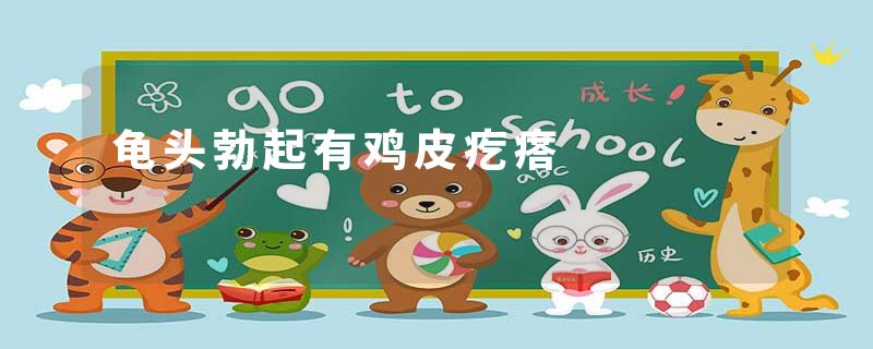 龟头勃起有鸡皮疙瘩