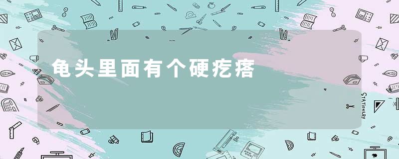 龟头里面有个硬疙瘩