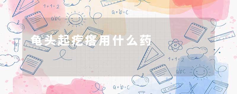 龟头起疙瘩用什么药