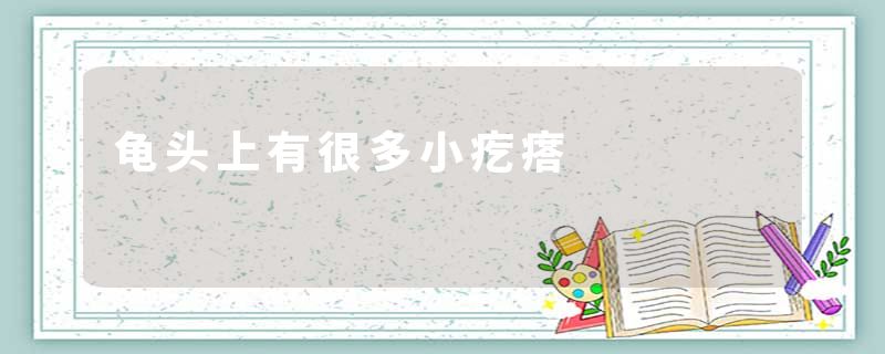 龟头上有很多小疙瘩