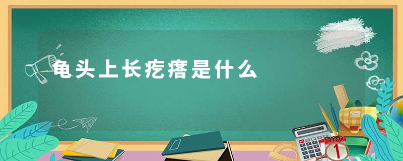龟头上长疙瘩是什么