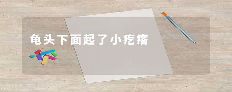 龟头下面起了小疙瘩