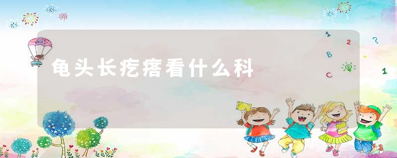 龟头长疙瘩看什么科