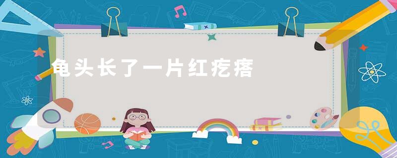 龟头长了一片红疙瘩
