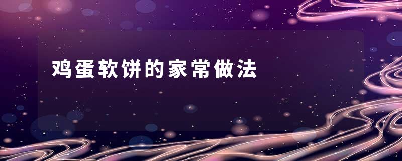 鸡蛋软饼的家常做法