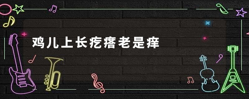鸡儿上长疙瘩老是痒