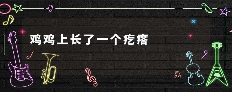 鸡鸡上长了一个疙瘩