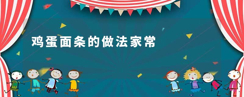 鸡蛋面条的做法家常