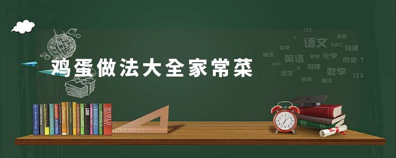 鸡蛋做法大全家常菜