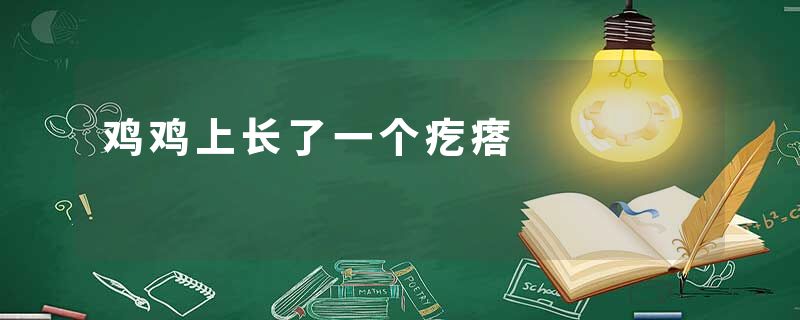 鸡鸡上长了一个疙瘩