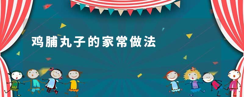 鸡脯丸子的家常做法