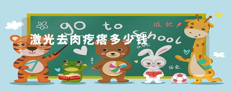 激光去肉疙瘩多少钱