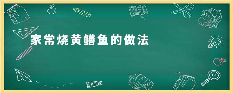 家常烧黄鳝鱼的做法