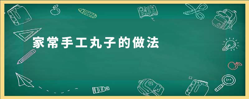 家常手工丸子的做法