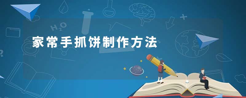家常手抓饼制作方法