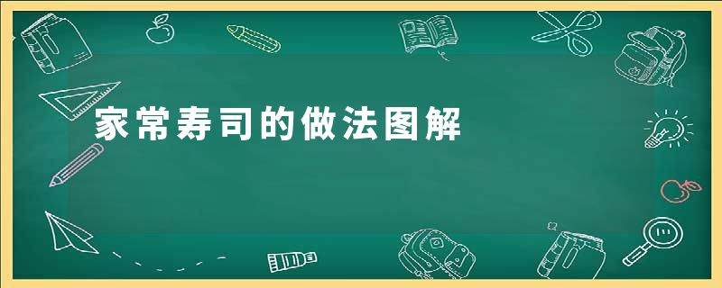 家常寿司的做法图解